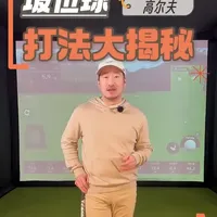 四种坡位球打法大揭秘#高尔夫短视频挑战赛 #创作者中心 #创作灵感 #高尔夫挥杆 #高尔夫教学