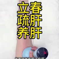 春三月，生发肝气疏肝理气，每天开开心心情绪好接下来的每一天都很好，春天是新的开始，舒展我们的身体，做一个能量满满的小太阳#养生就是养健康 #肝经疏通