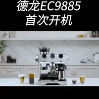 德龙咖啡机EC 9885首次开机#德龙 #咖啡机 #宜昌咖啡机维修#宜昌飞浪