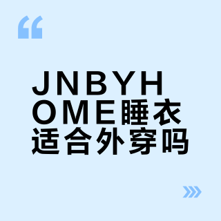 JNBYHOME睡衣适合外穿吗？1000+用户真实观点大PK