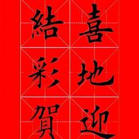 2026行楷春联，先收藏后学习！