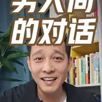 性教育，这场男人之间的对话对话，爸爸就得首当其冲，再好的开场白也不如一句：当面我和你一样。
#家长必读 #育儿理念 #男孩性教育 #孩子教育 #亲子关系家庭教育