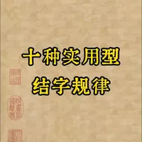 学书法一定要知道这十种实用型结字规律 #书法#书法爱好者#毛笔字#每天学习一点点#写字是一种生活