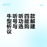 牛听听型号区别，终于有人说清楚了！