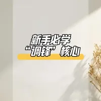 调锋技巧 全是干货！#书法 #书法教学 #传统文化 #毛笔字 #科普
