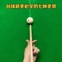 台球初学者必会的七种手架！#台球教学 #台球是一种生活