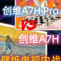 壁纸电视内战！创维A7H Pro vs A7H怎么选？ 
#壁纸电视 #壁纸电视贴墙更美 #壁纸电视墙效果图 #电视 #智能电视
