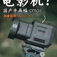 拿电影机开直播，很合理吧！  #直播相机推荐 #直播设备 #海康maste #直播 #海康威视