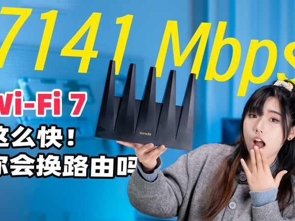 腾达泰山BE7200 Ultra Wi-Fi 7路由评测