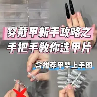 不知道怎么选甲片的宝贝们看过来#美甲分享 #穿戴甲 #干货分享 #干货分享建议收藏 #穿戴甲甲片