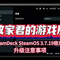 SteamDeck SteamOS 3.7.19稳定版升级 SteamDeck SteamOS 3.7.19稳定版升级注意事项#SteamDeck #SteamOS #败家君的游戏屋