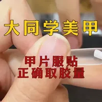 甲片延长第四课：如何正确服帖以及取胶量❓
这期课程讲了服帖的三大优势以及正确的贴甲片取胶量
甲片延长下一课会讲到操作全流程
#甲片延长教程 #大同学美甲 #大同美甲培训 #美甲课程 #零基础学美甲