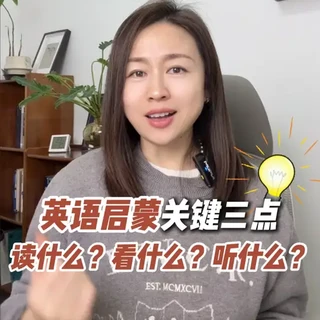 英语启蒙无从下手，不知道读什么，看什么，听什么？直接抄作业！ #英语 #英语启蒙 #小学英语 #原版娃 #英语阅读