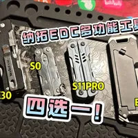纳拓又出新了！四个类型的多功能工具，让你选的话，EDC带啥？#EDC #应急 #工具 #装备 #好物推荐🔥