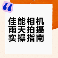 佳能相机雨天拍摄配方：新手也能拍出氛围感雨景大片