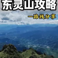 东灵山徒步攻略!三条路线,懒人/经典/硬核任你选! 东灵山徒步全攻略来啦!从交通、路线(简单/普通/困难)到必备装备、安全提示,一次性讲清楚。新手选懒人线,老驴走硬核路,登顶北京之巅不再迷茫!#东灵山 #东灵山徒步 #东灵山徒步攻略 #北京户外 #东灵山一日游