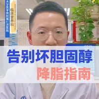 坏胆固醇高怎么办？仁济医院营养师谈韬送你一份科学降脂全攻略！ LDL-c（坏胆固醇）偏高怎么办？别担心！上海仁济医院营养师谈韬，为你带来一份经过科学验证的降脂全指南。从饮食、运动到睡眠，7大核心方法，教你如何通过健康生活方式，有效管理血脂，守护心脑血管健康！
快收藏转发，分享给关心的人吧！#营养师谈韬 #低密度脂蛋白胆固醇 #降脂 #降胆固醇 #血脂