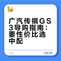 要性价比选中配，广汽传祺GS3导购指南！
