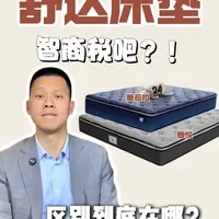美国知名一线床垫品牌舒达奥若拉VS朗悦真实测评，到底哪款更值得选？#床垫 #舒达床垫 #床垫怎么选 #床垫避坑 #护脊床垫