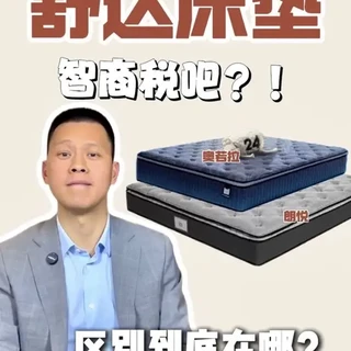 美国知名一线床垫品牌舒达奥若拉VS朗悦真实测评，到底哪款更值得选？#床垫 #舒达床垫 #床垫怎么选 #床垫避坑 #护脊床垫