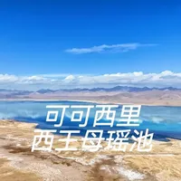 这是青甘大环线上最被低估和错过的景点，深入可可西里腹地，可以遇到藏羚羊和野狼，这里是西王母瑶池#这辈子一定要来一次大西北 ##我在出片前线#小众旅行目的地 #拒绝人挤人的旅行目的地 #国庆旅行攻略 #旅行中的人生体验 #青甘大环线 