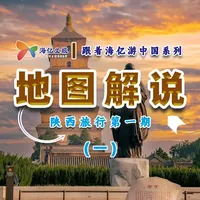 这里是中国旅游资源最为丰富和独特的省份之一 历史人文精华、革命圣地与黄土风情……#旅行推荐官 #科普 #文化旅游 #陕西dou知道 #抖音看世界