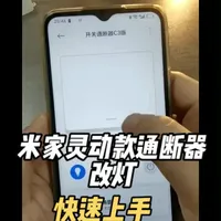 米家二代灵动款智能通断器改灯快速上手指南 #智能家居 #智能灯光 #改造 #米家 #抖