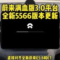 蔚来满血更新雪松s#小炜开电车#蔚来#OTA