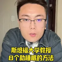 斯坦福大学教授，世界睡眠大师传你8个助睡眠的方法，让你一觉睡到自然醒，99%的人都忽略了！#睡眠[话题]##书籍推荐[话题]# #书籍分享[话题]##健康长寿[话题]##斯坦福高效睡眠法[话题]#