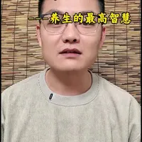 黄帝内经第二篇，四气调神大论-养生的最高境界#黄帝内经 #健康 #中医 #调理身体