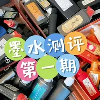 你们总问我哪款墨汁最好用，今天做个分享，墨汁太多，先选几个最近打开用的来测一下，我喜欢最常用的就是这款了。艾特我的全部粉丝😊😊#原创视频 #我要上热门 ##国学传统文化 #实用小技巧 #知识分享