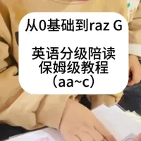 3-6岁儿童英语启蒙 分级阅读保姆级教程
#英语启蒙 #英语分级 #英语鸡娃 #raz #abcreading