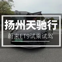 会跳舞的#蔚来et9 试乘试驾体验。#扬州汽贸