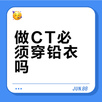 “医生，做CT必须穿铅衣吗？”关于辐射的5个真相一次说清