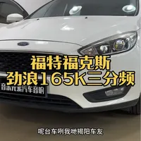 喜欢听DJ音响怎么升级 福特福克斯升级劲浪黄盆165K三分频音响系统#汽车音响 #劲浪黄盆#东莞音乐元素汽车音响 #福特福克斯 #谁开车不听土嗨