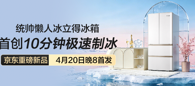 统帅「冰立得」冰箱测评：10分钟极速制冰，懒人生活新范式