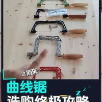 手工曲线锯(线锯)评测。不正经评测，全是主观。已经嘴下留情了。想知道更详细的，可以私我。#木工工具 #木工diy #木工爱好者