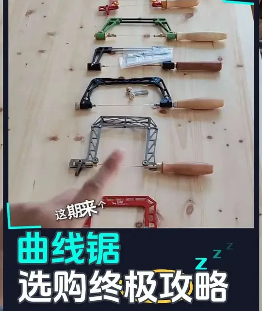 手工曲线锯(线锯)评测。不正经评测，全是主观。已经嘴下留情了。想知道更详细的，可以私我。#木工工具 #木工diy #木工爱好者