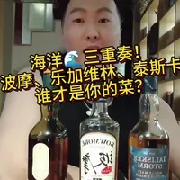 喜欢海洋泥煤的老炮们看过来，这三款如果是你怎么选？#威士忌 #泥煤 #波摩 #乐加维林威士忌 #泰斯卡