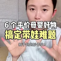 带娃不费妈,全靠这6个平价母婴好物 #妈见夸好物清单 #育儿经验分享 #新手爸妈必看