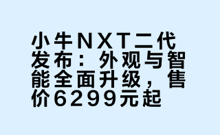 小牛NXT二代新新国标电自来了，这台车可以说是真正意义上的新新国标旗舰了。在新规下小牛还能拿出这样的答卷，小牛确实有点实力~#新国标电动车##新新国标电动车##大v聊车##姜大湿# 姜大湿Moto的微博视频