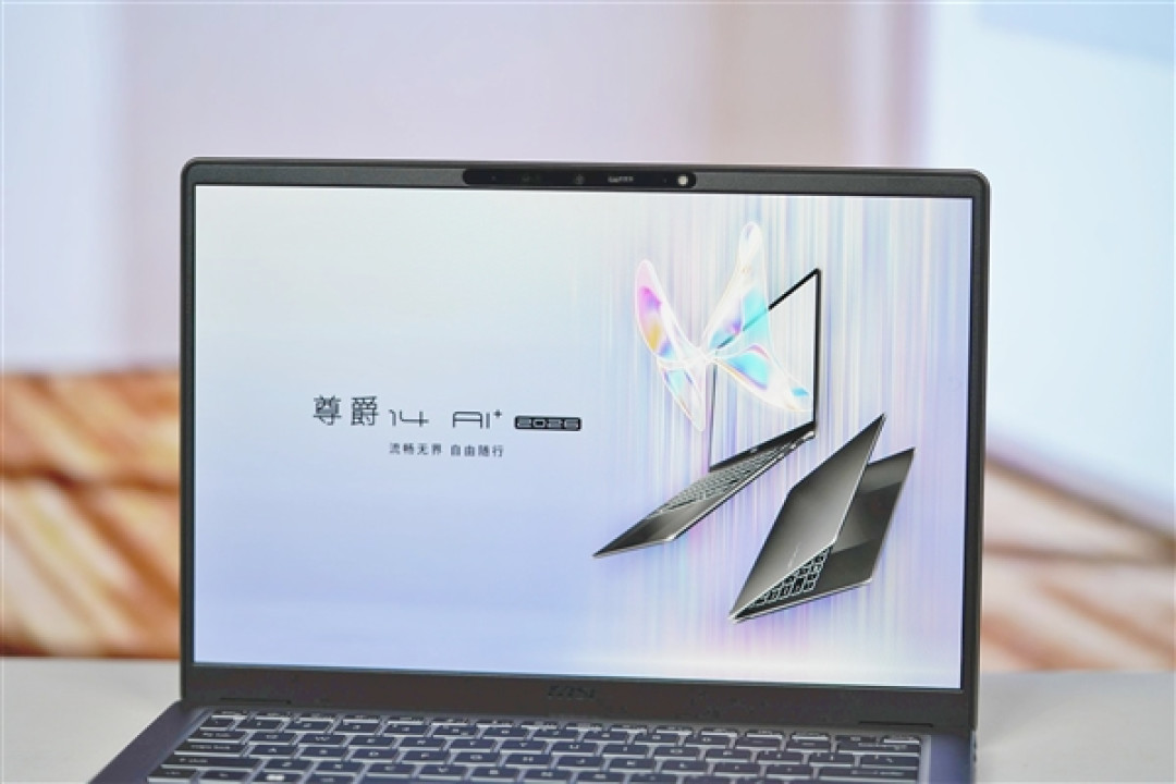 全金属机身、轻至1.32kg!微星尊爵14 AI+ 2026笔记本图赏