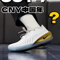 CUT4 CNY 为什么是白金色？
#新鞋到了