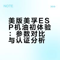 美版美孚水油esp初体验