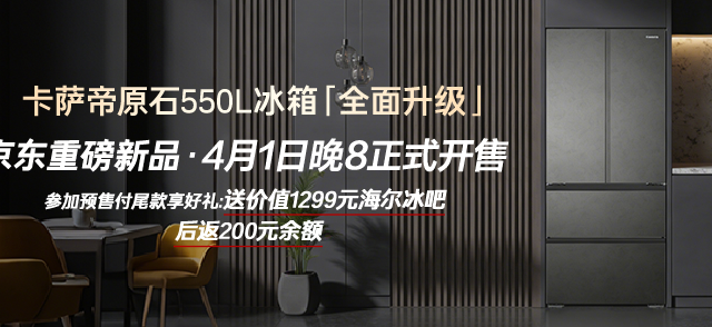 全新卡萨帝原石550L冰箱测评：带你真真实实看都升级了哪些