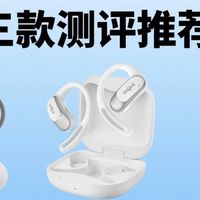 开放式耳机哪款好用？虹觅、韶音、华为，三款耳机横向对比推荐