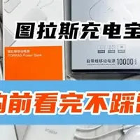 百元充电宝怎么选？西圣VS图拉斯充电宝实测对比