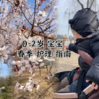 春季病毒高发期，0-2岁宝宝护理这几点一定要注意