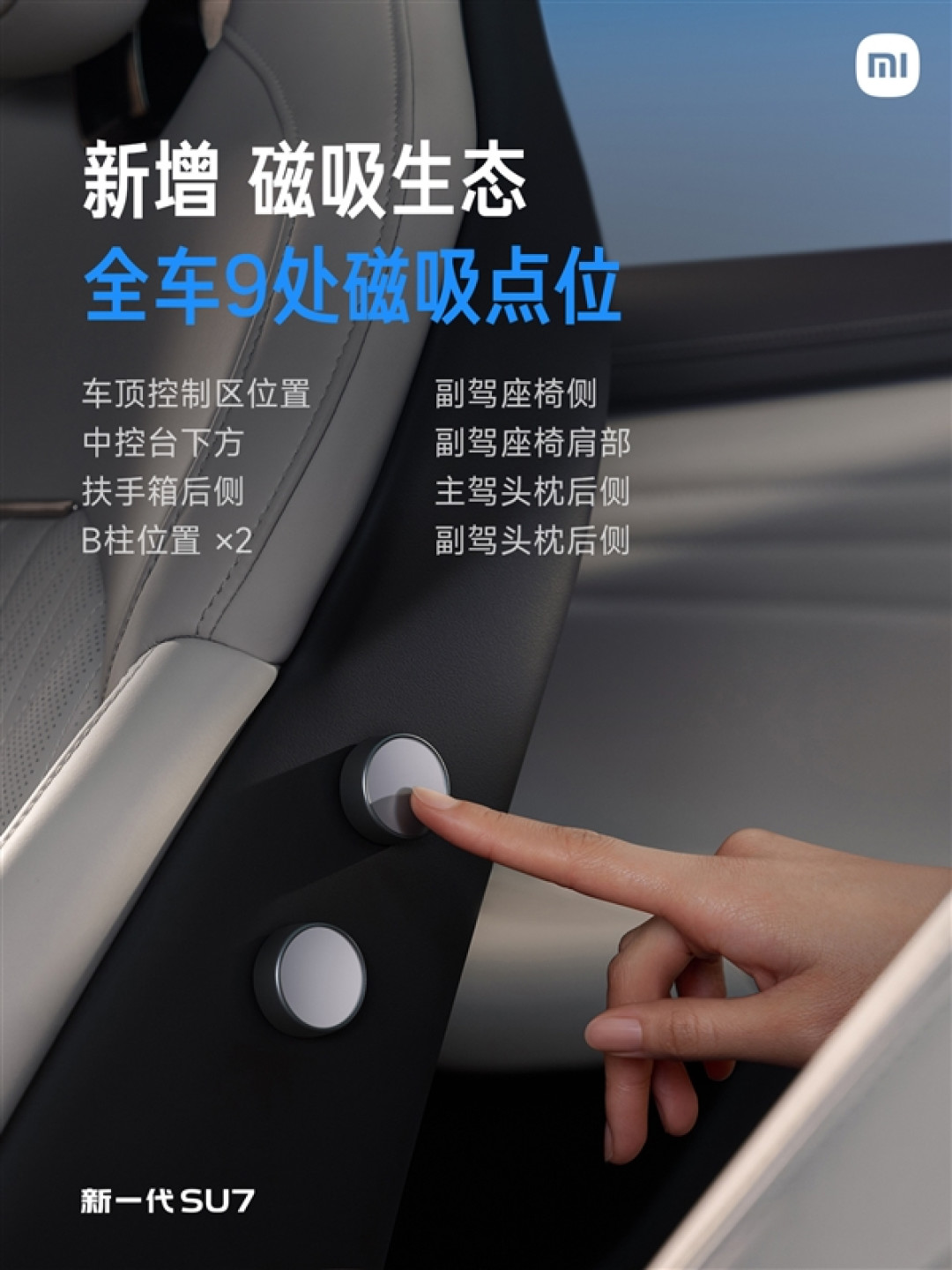 新一代SU7全车9处磁吸点位:首发磁吸玩偶NFC版 一贴切换对应主题