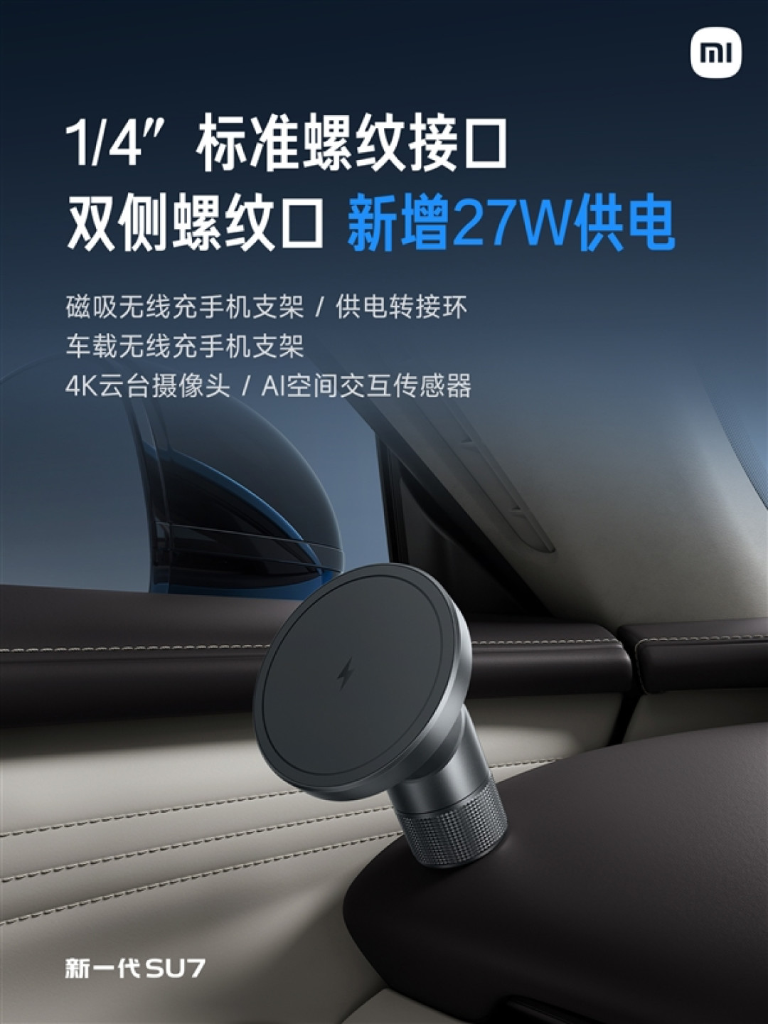 新一代SU7全车9处磁吸点位:首发磁吸玩偶NFC版 一贴切换对应主题
